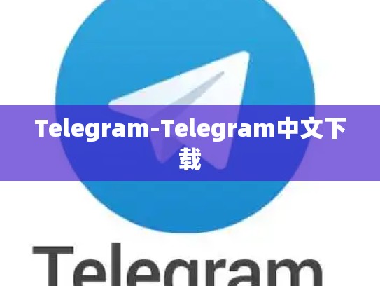 Telegram-Telegram中文下载