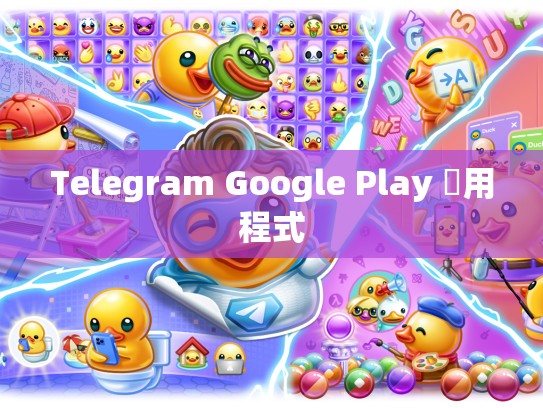 Telegram Google Play 應用程式