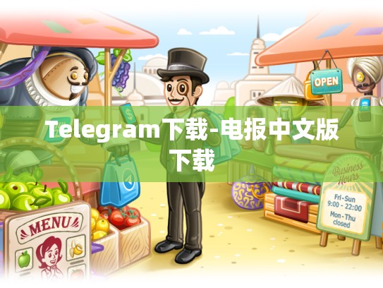 Telegram下载-电报中文版下载