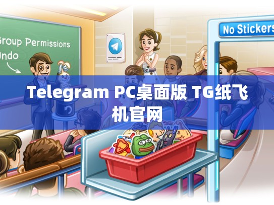 Telegram PC桌面版 TG纸飞机官网