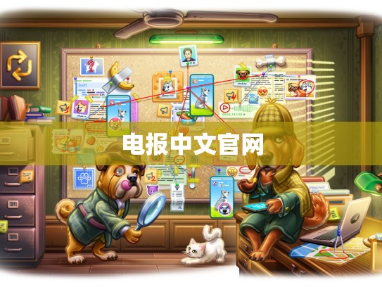 电报中文官网