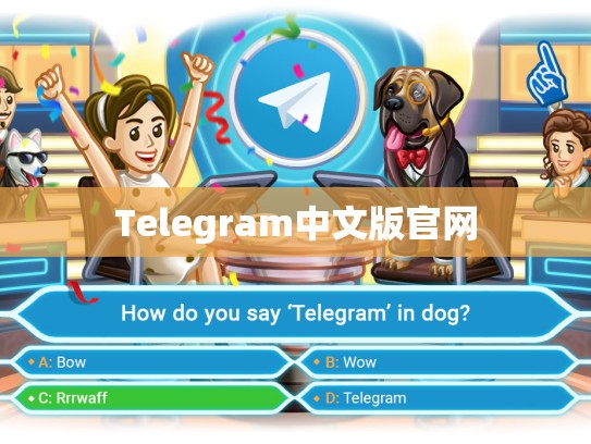 Telegram中文版官网