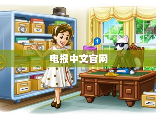 电报中文官网
