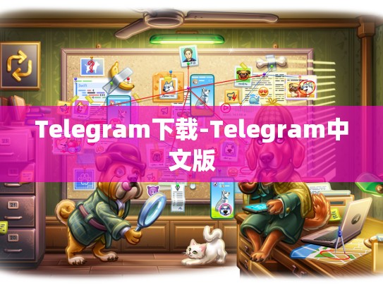 Telegram下载-Telegram中文版
