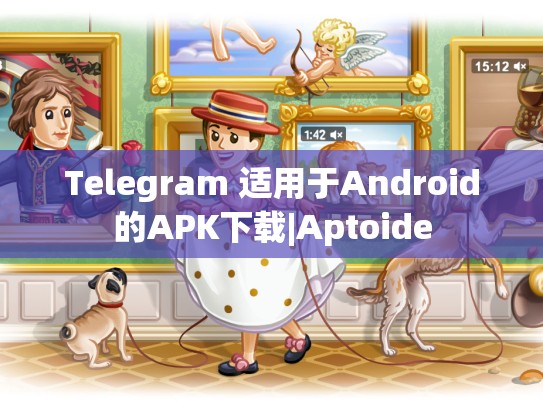 Telegram 适用于Android的APK下载|Aptoide
