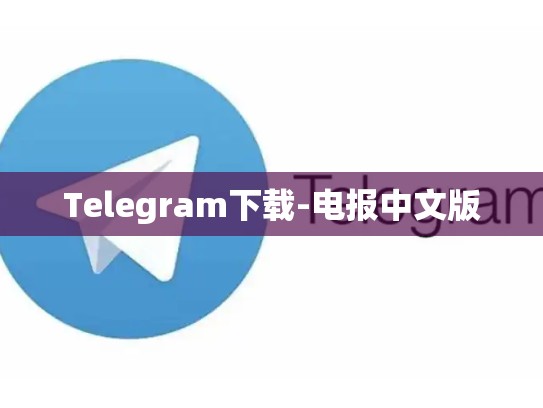 Telegram下载-电报中文版