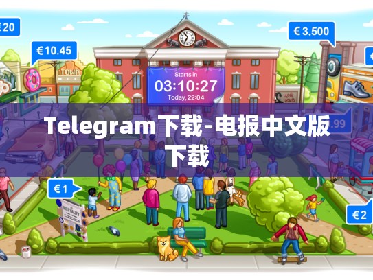 Telegram下载-电报中文版下载
