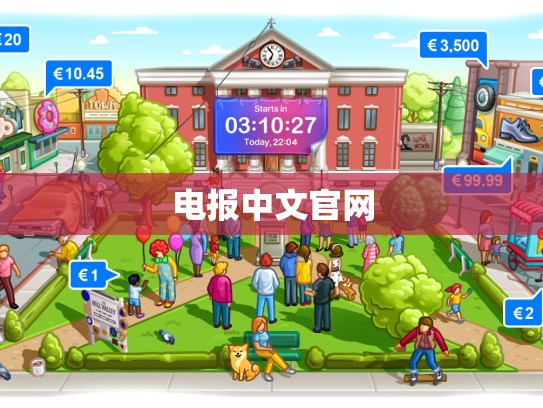 电报中文官网