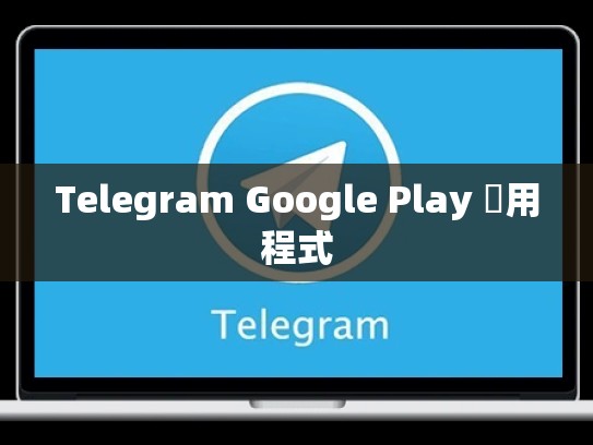 Telegram Google Play 應用程式