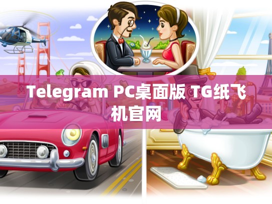 Telegram PC桌面版 TG纸飞机官网