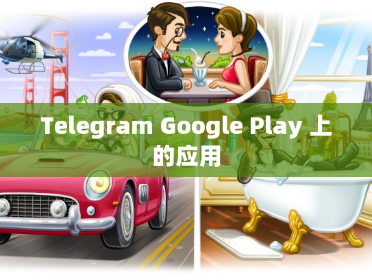 Telegram Google Play 上的应用
