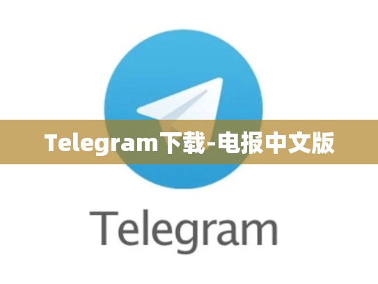 Telegram下载-电报中文版