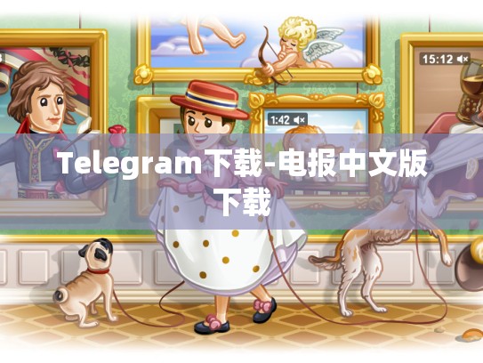 Telegram下载-电报中文版下载