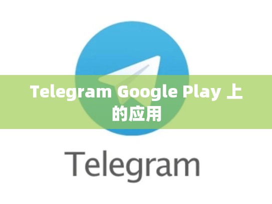 Telegram Google Play 上的应用