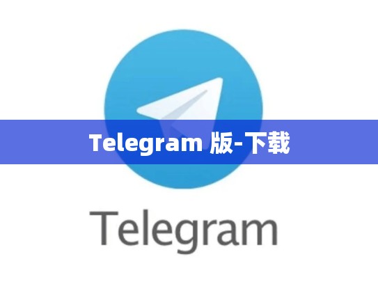 Telegram 版-下载