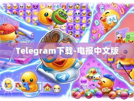 Telegram下载-电报中文版
