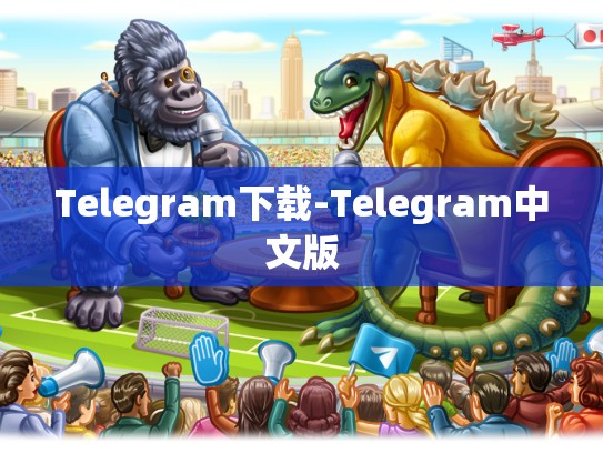 Telegram下载-Telegram中文版