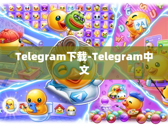 Telegram下载-Telegram中文