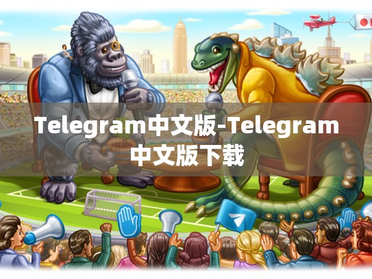 Telegram中文版-Telegram中文版下载