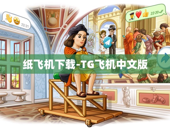 纸飞机下载-TG飞机中文版