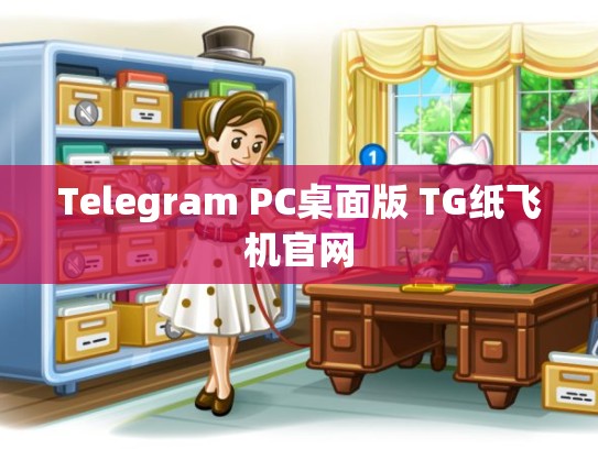 Telegram PC桌面版 TG纸飞机官网