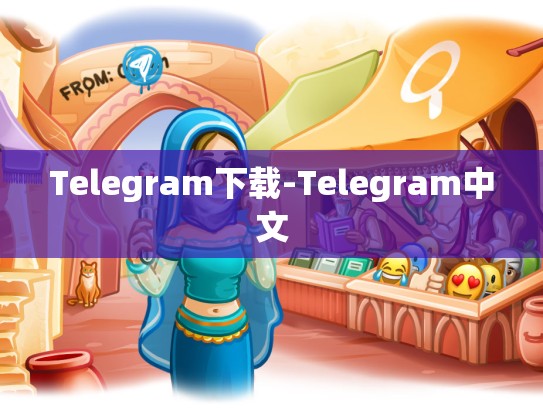 Telegram下载-Telegram中文