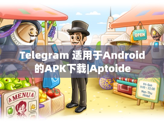 Telegram 适用于Android的APK下载|Aptoide