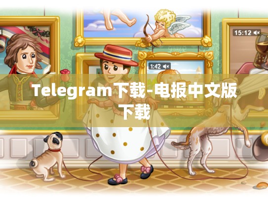 Telegram下载-电报中文版下载