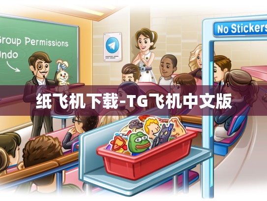纸飞机下载-TG飞机中文版
