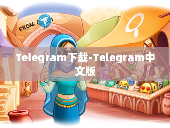 Telegram下载-Telegram中文版