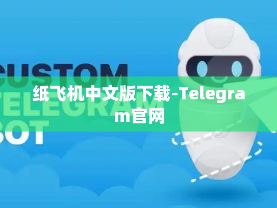 纸飞机中文版下载-Telegram官网