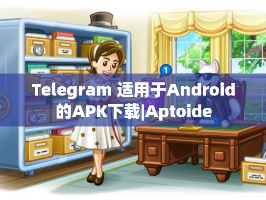Telegram 适用于Android的APK下载|Aptoide