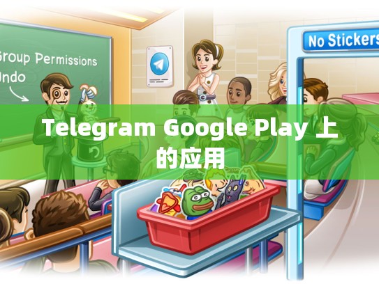 Telegram Google Play 上的应用