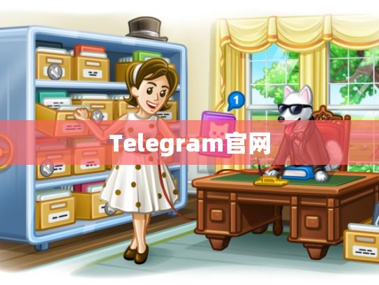 Telegram官网
