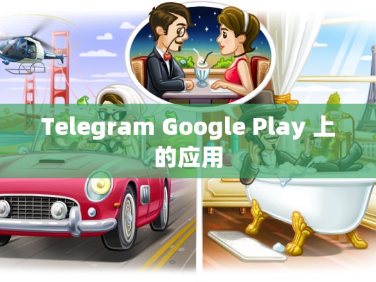 Telegram Google Play 上的应用
