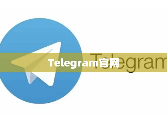 Telegram官网