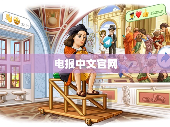 电报中文官网