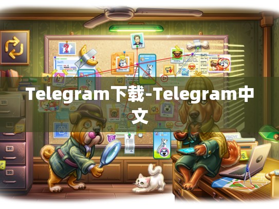 Telegram下载-Telegram中文