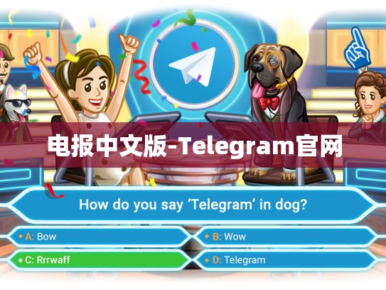 电报中文版-Telegram官网