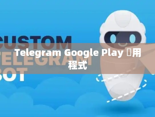 Telegram Google Play 應用程式