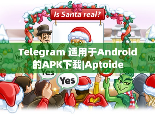 Telegram 适用于Android的APK下载|Aptoide