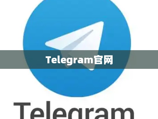 Telegram官网