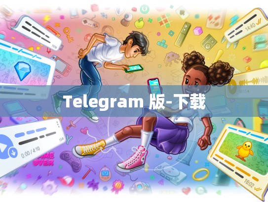 Telegram 版-下载