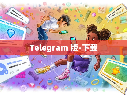 Telegram 版-下载