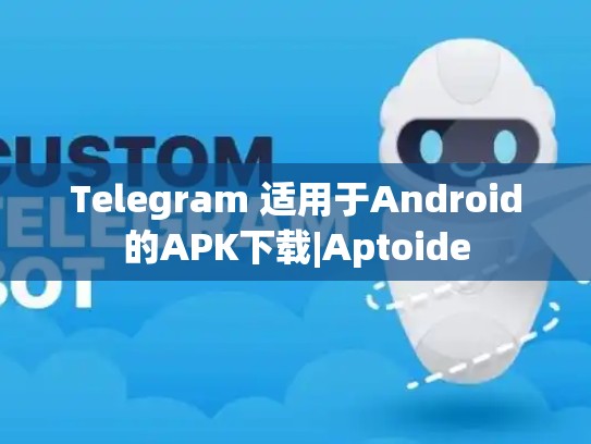 Telegram 适用于Android的APK下载|Aptoide