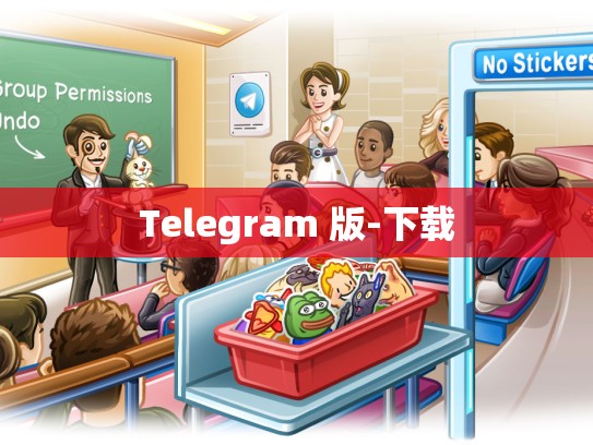 Telegram 版-下载