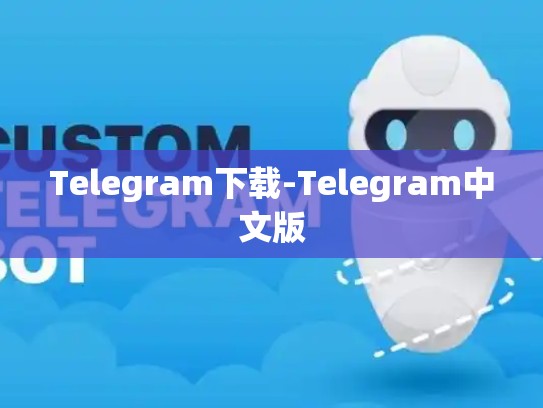 Telegram下载-Telegram中文版