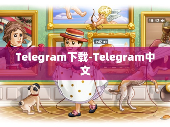 Telegram下载-Telegram中文