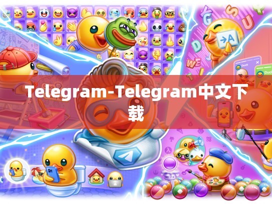 Telegram-Telegram中文下载