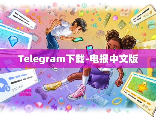 Telegram下载-电报中文版